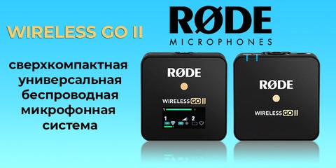 Микрофонная система Rode Wireless GO II