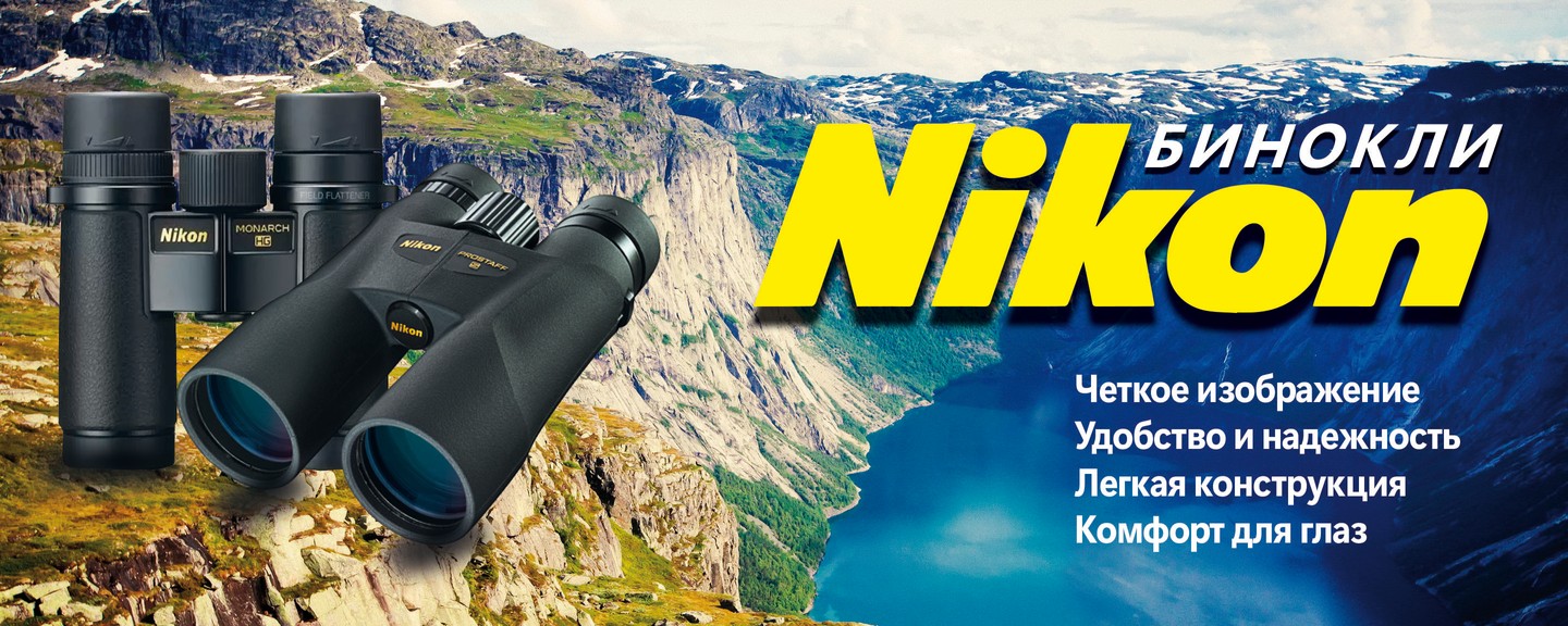 Бинокли Nikon