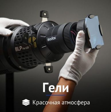 Фотография - Проекционная насадка Godox BLP для LED-моноблоков