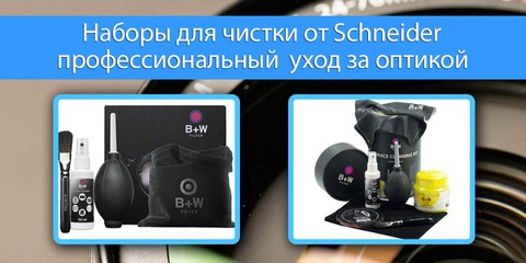 Наборы для чистки оптики B+W Cleaning Kit